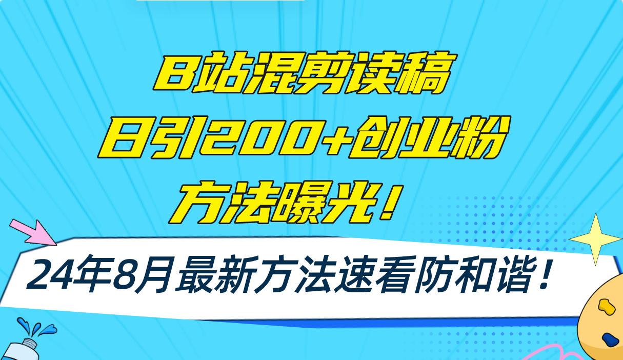 B站混剪读稿日引200+创业粉方法4.0曝光，24年8月最新方法Ai一键操作 速...-好客网创