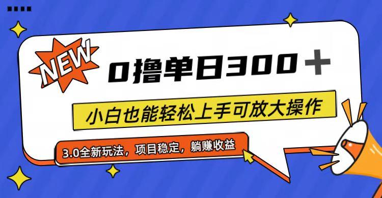 全程0撸，单日300+，小白也能轻松上手可放大操作-好客网创