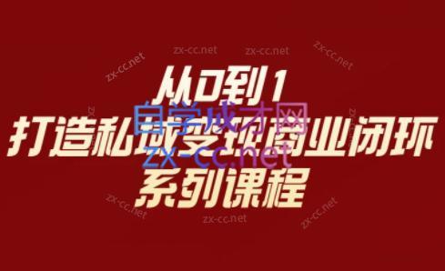 李润老师·从0到1打造私域变现商业闭环-好客网创