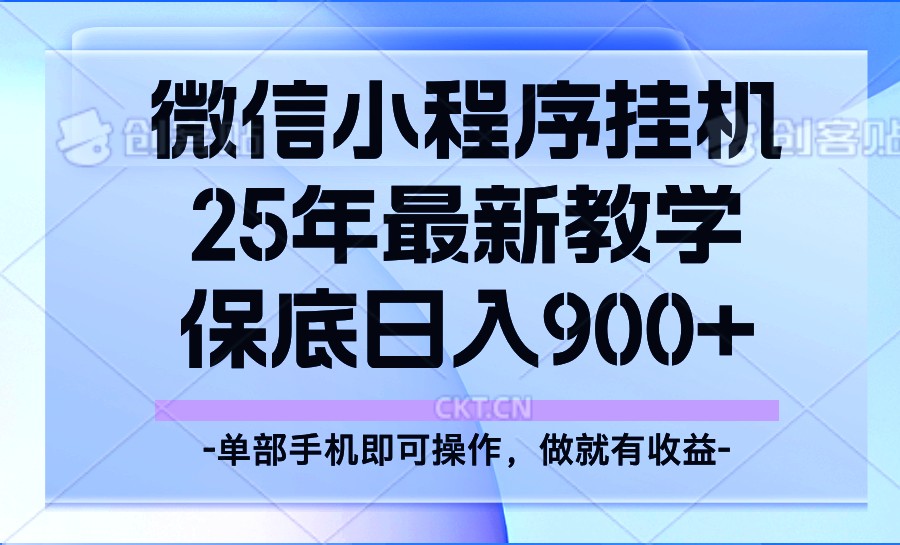 25年小程序挂机掘金最新教学，保底日入900+-好客网创