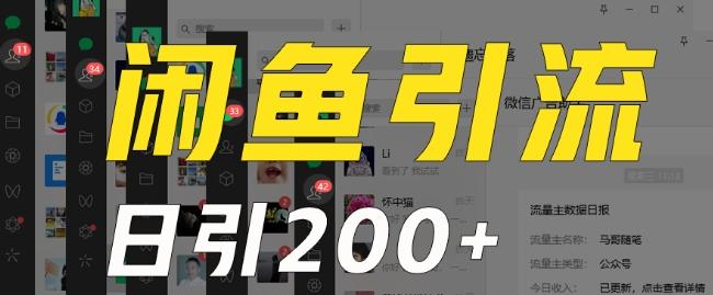 外面收费6980闲鱼引流法，日引200+创业粉，每天稳定2000+收益，保姆级教程（适合居家创业）-好客网创