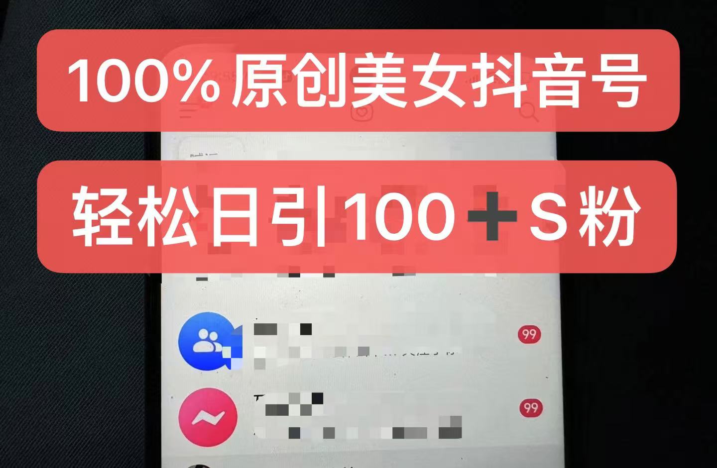 制作100%过原创的美女抖音号，小白轻松上手，日引S粉上百+含金量极高-好客网创
