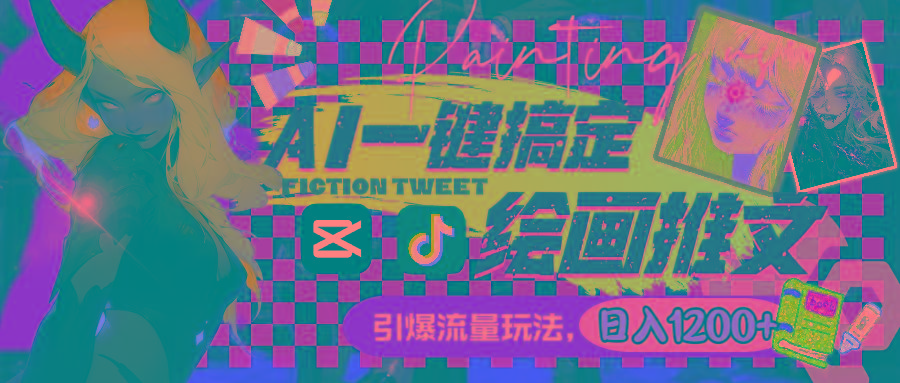 用AI一键搞定绘画推文，引爆流量，轻松日入1200+-好客网创