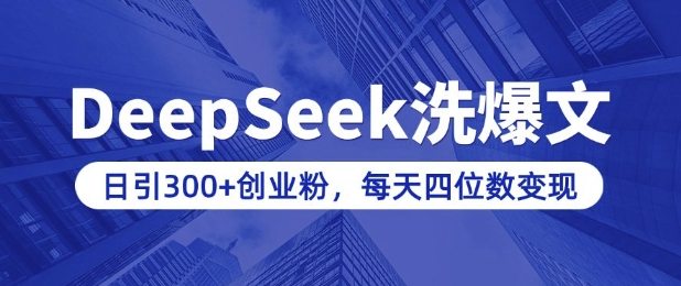 用DeepSeek洗公众号爆文，日引300+创业粉，做知识付费每天四位数变现(附详细实操教程)-好客网创