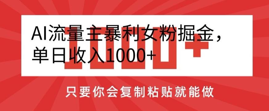 AI流量主暴利女粉掘金，单日收入1000+，只要你会复制粘贴就能做-好客网创