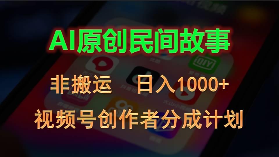 2024视频号创作者分成计划，AI原创民间故事，非搬运，日入1000+-好客网创