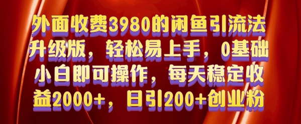 外面收费3980的闲鱼引流法，轻松易上手,0基础小白即可操作，日引200+创业粉的保姆级教程【揭秘】-好客网创