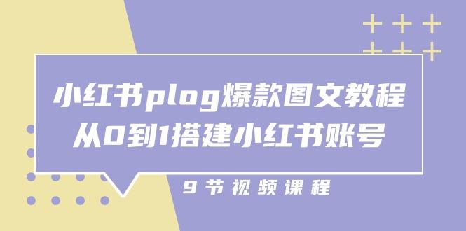小红书 plog-爆款图文教程，从0到1搭建小红书账号(9节课-好客网创