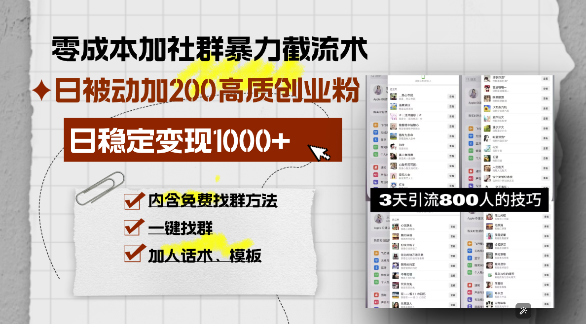 零成本加社群暴力截流术，日被动添加200+高质创业粉 ，日变现1000+，内...-好客网创