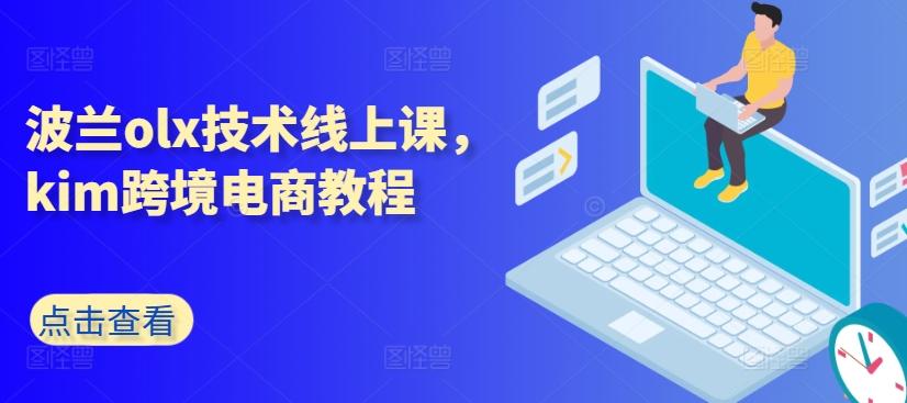 波兰olx技术线上课，kim跨境电商教程-好客网创