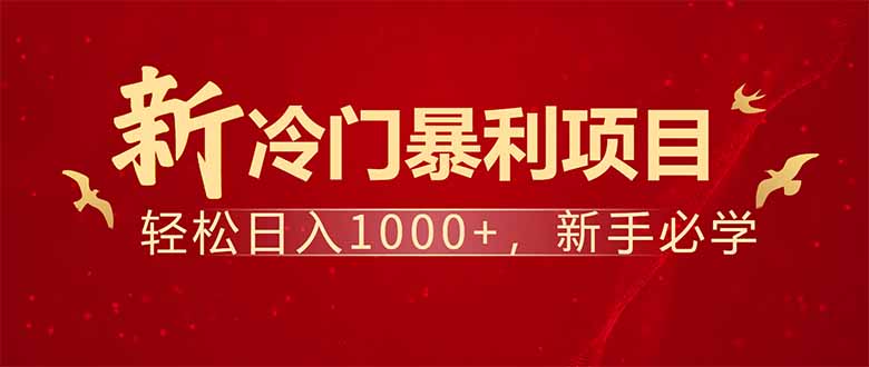 项目名称：每天一小时，轻松到手1000，冷门赚钱项目！-好客网创