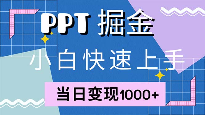 快速上手！小红书简单售卖PPT，当日变现1000+，就靠它(附1W套PPT模板-好客网创