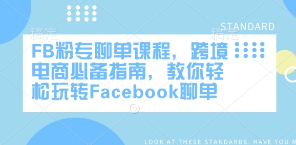 FB粉专聊单课程，跨境电商必备指南，教你轻松玩转Facebook聊单-好客网创