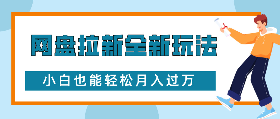 网盘拉新全新玩法，免费复习资料引流大学生粉二次变现，小白也能轻松月入过W【揭秘】-好客网创