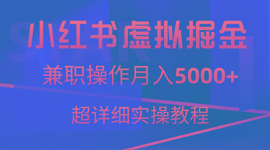 小红书虚拟掘金，兼职操作月入5000+，超详细教程-好客网创