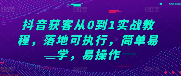 抖音获客从0到1实战教程，落地可执行，简单易学，易操作-好客网创