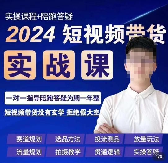 果哥·2024短视频带货实操课，​赛道规划/选品方法/投流测品/放量玩法/流量规划/拍摄教学-好客网创