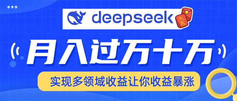 用DeepSeek席卷各大平台，快速上手实现多领域，让你收入猛增-好客网创
