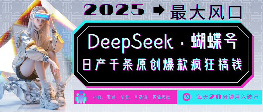 DeepSeek+蝴蝶号 中老年金主最爱 国学/心理学/养生/疗愈/情感/育儿/宠物各种赛道-好客网创