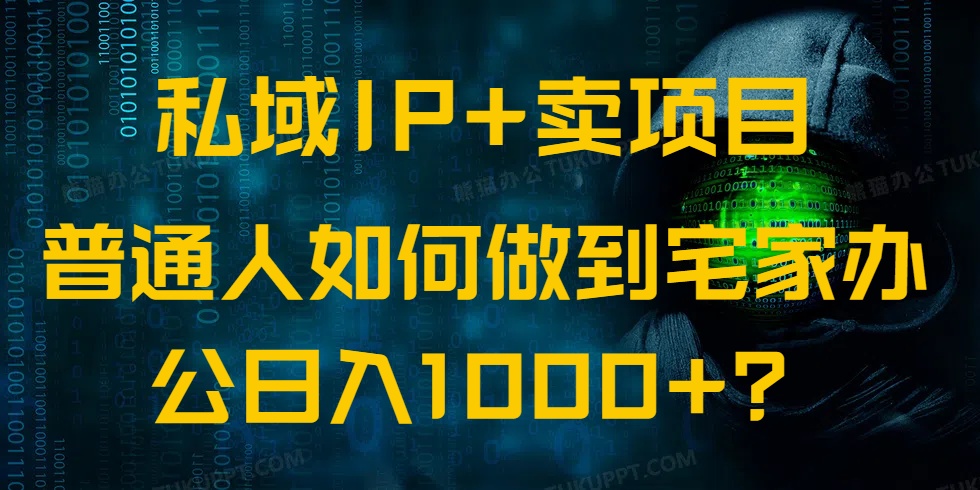 私域IP+卖项目，普通人如何做到宅家办公实现日入1000+-好客网创