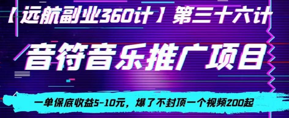 音符音乐推广项目，一单保底收益5-10元，爆了不封顶一个视频200起-好客网创