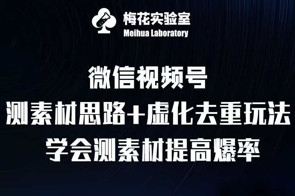 视频号连怼技术-测素材思路和上下虚化去重玩法-梅花实验室社群专享-好客网创