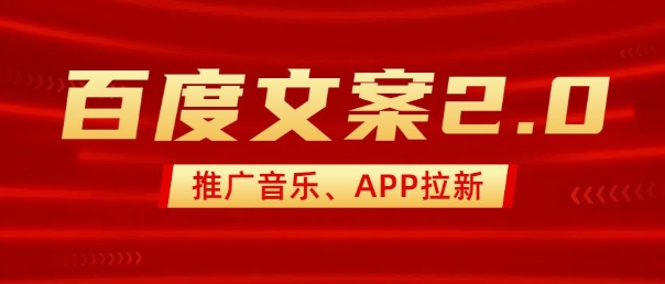 最新“百度文案”2.0推广音乐，2分钟一个作品，小白轻松上手-好客网创