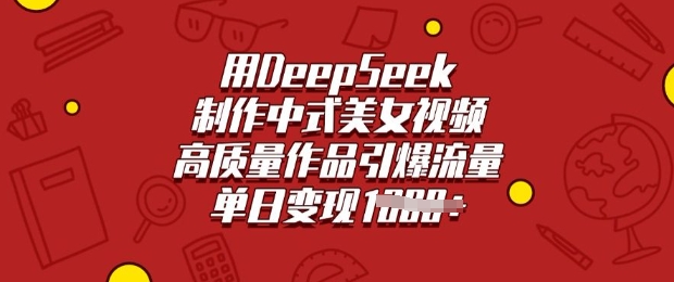 用DeepSeek制作中式美女视频,高质量作品引爆流量,单日变现多张-好客网创