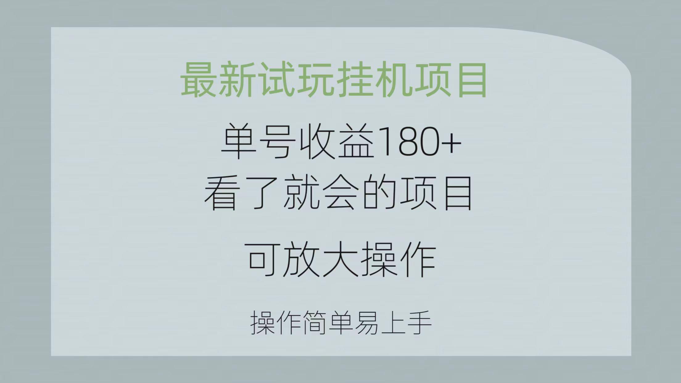 最新试玩挂机项目 单号收益180+看了就会的项目,可放大操作 操作简单易...-好客网创