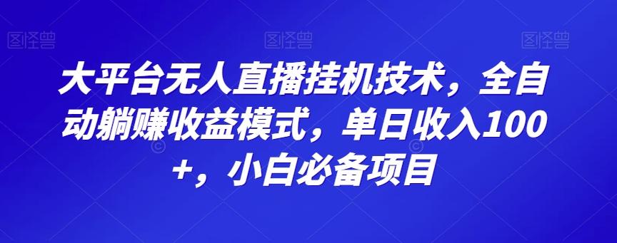大平台无人直播挂机技术，全自动躺赚收益模式，单日收入100+，小白必备项目-好客网创