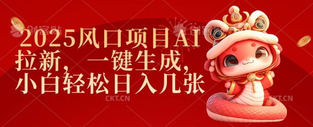 2025风口项目AI拉新，一键生成，小白轻松日入几张-好客网创