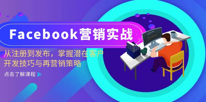 Facebook-营销实战：从注册到发布，掌握潜在客户开发技巧与再营销策略-好客网创