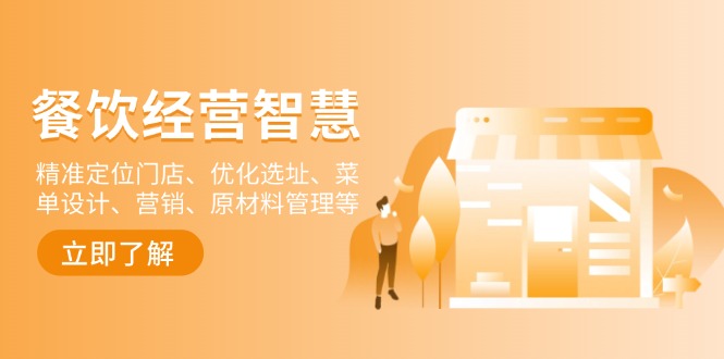 餐饮店经营智慧：精准定位门店、优化选址、菜单设计、营销、原材料管理等-好客网创