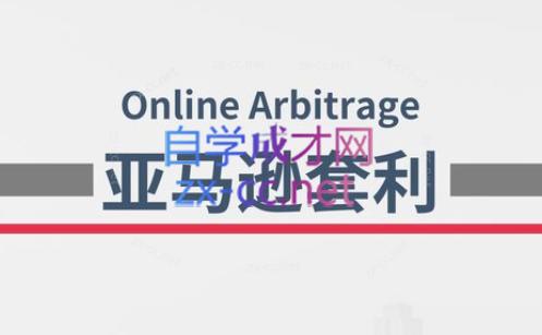 奶爸套利·亚马逊套利系列课程-好客网创