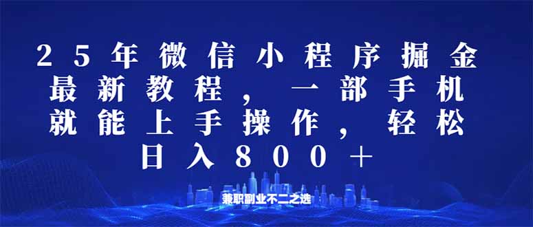 微信小程序25年掘金玩法，一部手机就能操作，稳定日入800+,适合所有人…-好客网创