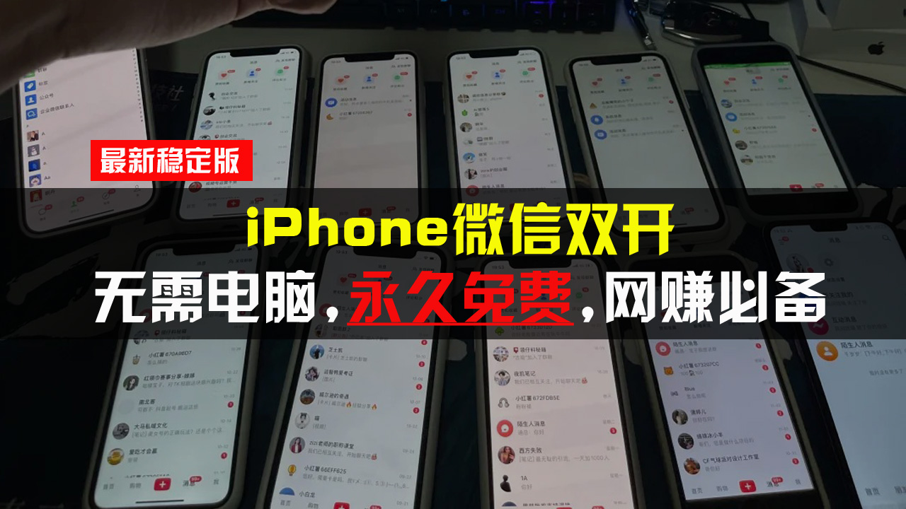 iPhone微信双开无需电脑永久免费，适用所有iPhone手机-好客网创