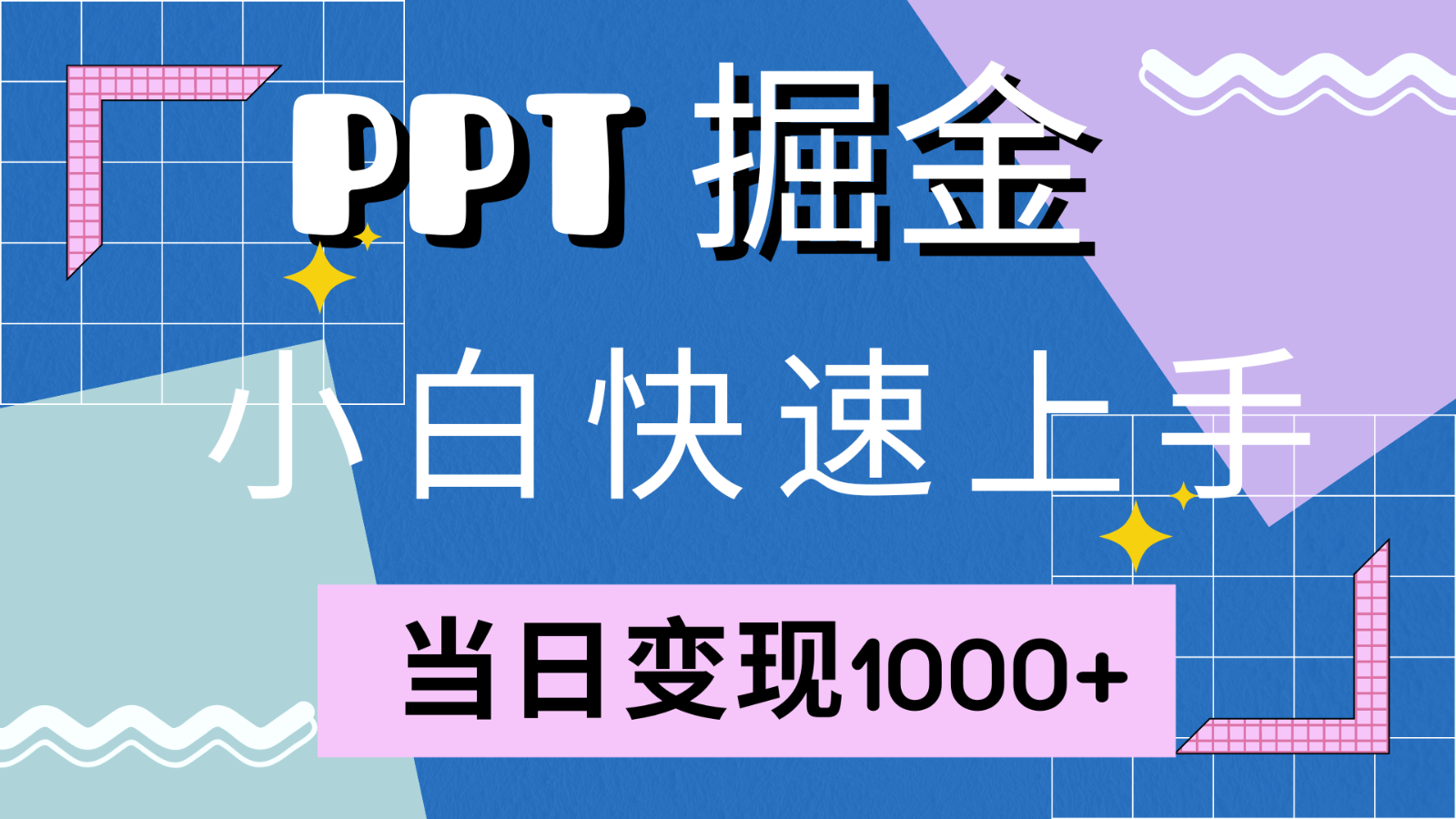 快速上手！小红书简单售卖PPT，当日变现1000+，就靠它(附1W套PPT模板)-好客网创