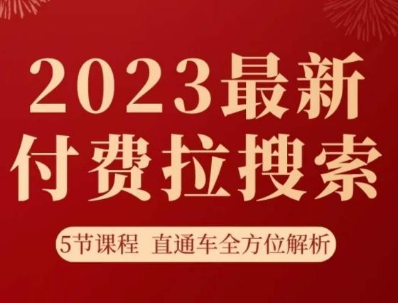 淘系2023最新付费拉搜索实操打法，​5节课程直通车全方位解析-好客网创