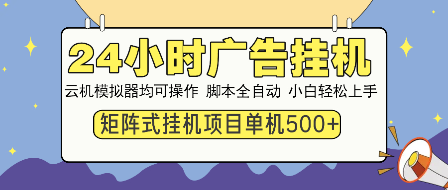 24小时广告挂机  单机收益500+ 矩阵式操作，设备越多收益越大，小白轻...-好客网创