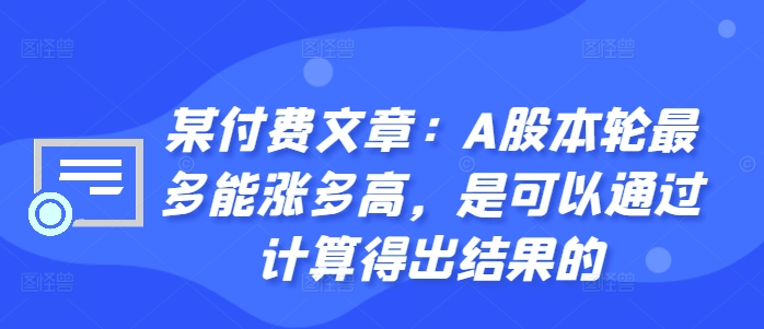 某付费文章:A股本轮最多能涨多高,是可以通过计算得出结果的-好客网创