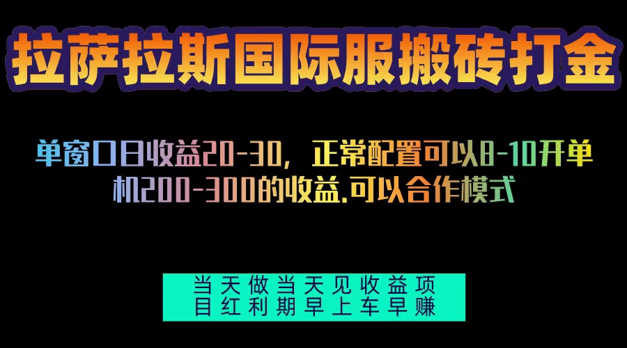 拉萨拉斯国际服搬砖单机日产200-300，全自动挂机，项目红利期包吃肉-好客网创