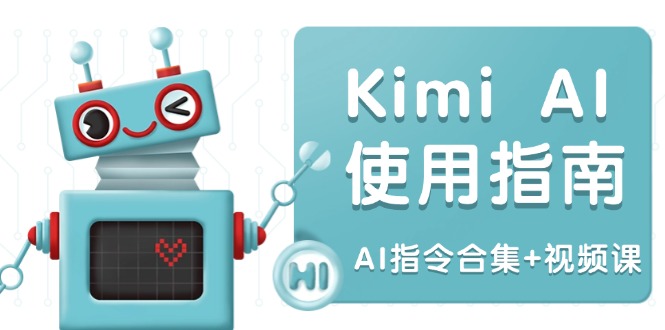Kimi AI使用指南：涵盖多领域指令，全面升级创作效率 (AI指令合集+视频课-好客网创