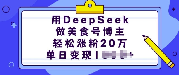 用DeepSeek做美食号博主，轻松涨粉20万，单日变现多张-好客网创