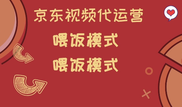 京东短视频代运营，喂饭模式，小白轻松上手【揭秘】-好客网创