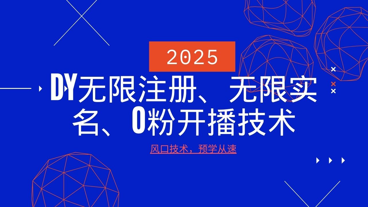 2025最新DY无限注册、无限实名、0分开播技术，风口技术预学从速-好客网创