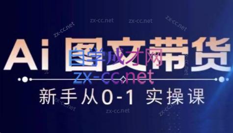 陈陈好物·Ai图文带货实操课-好客网创