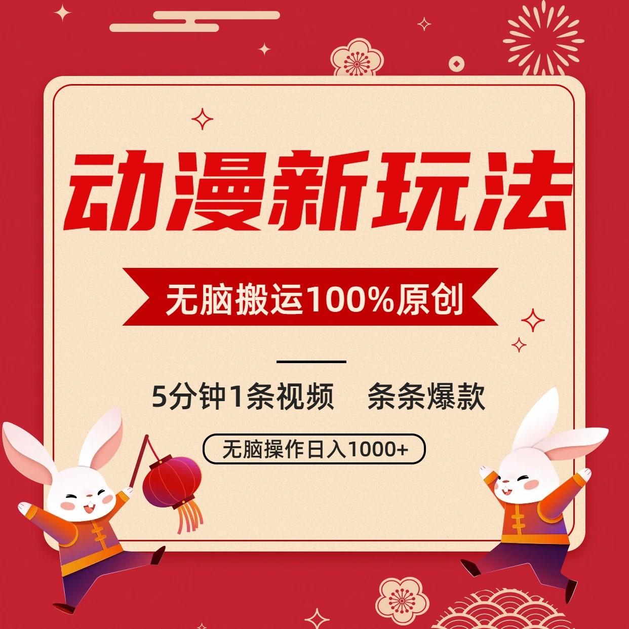 动漫新玩法，条条爆款，5分钟1条视频100%过原创，小白轻松日入1000+-好客网创