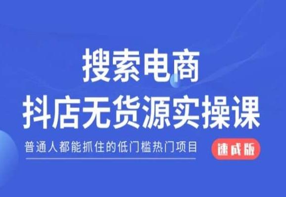 搜索电商抖店无货源必修课，普通人都能抓住的低门槛热门项目【速成版】-好客网创