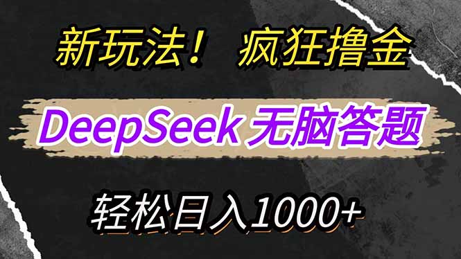 新玩法！利用DeepSeek，复制粘贴，无脑简单答题，疯狂撸新平台收益，轻...-好客网创