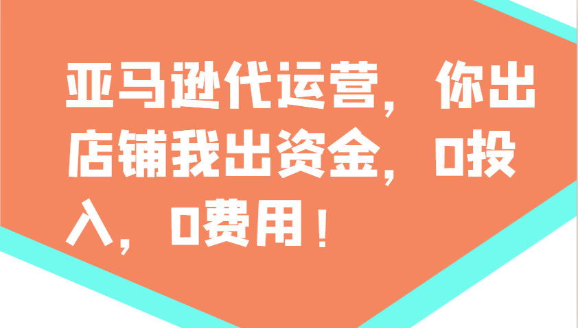 亚马逊代运营，你出店铺我出资金，0投入，0费用，无责任每天300分红，赢亏我承担-好客网创